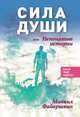 Сила души, или Непонятные истории, Файвушкин М.Д. 