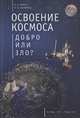 Освоение космоса - добро или зло?, Минат В.И., Коломеец Н.В. 