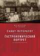 Санкт-Петербург: гастрономический портрет, Веселов Ю.В., Чернов Г.И. 