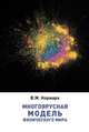 Многоярусная модель физического мира, Нормарк В.М. 