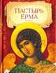 Пастырь Ерма, 