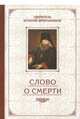 Слово о смерти. Избранные творения, Святитель Игнатий (Брянчанинов) 