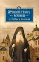 Афонский старец Иероним о скорбях и болезнях, Афонский старец Иероним 