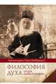 Философия духа отцов "Добротолюбия", архимандрит Наум (Байбородин) 