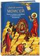 Святой пророк Моисей. Жизнь и история в прообразах и святоотеческих толкованиях, Мурилкин Павел 