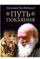 Путь покаяния, архимандрит Наум (Байбородин) 