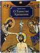 О Таинстве Крещения. Готовящимся стать чадами Церкви Христовой в наставление, Сажин Сергей Григорьевич 