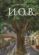 И.О.В., Козлов Сергей Сергеевич 