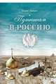 Путникам в Россию, Зайцев Борис Константинович 