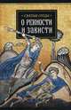 Святые отцы о ревности и зависти, Святитель Василий Великий, Священномученик Киприан Карфагенский 