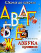 Азбука-прописи. В 4 частях. Часть 1, И. Г. Медеева 