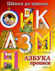 Школа до школы. Азбука-прописи. Ч. 2, И. Г. Медеева 