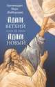 Адам ветхий и Адам новый, Архимандрит Наум (Байбородин) 