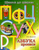 Школа до школы. Азбука-прописи. Ч. 3, И. Г. Медеева 