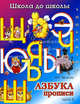 Школа до школы. Азбука-прописи. Ч. 4, И. Г. Медеева 
