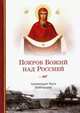 Покров Божий над Россией, Архимандрит Наум (Байбородин) 