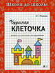 Чудесная клеточка. Рабочая тетрадь. В 2 частях. Часть 1, И. Г. Медеева 