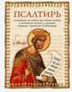 Псалтирь. Перевод с греческого П. Юнгерова, 