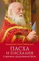 Пасха и пасхалия. О времени празднования Пасхи, Архимандрит Наум (Байбородин) 