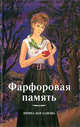 Фарфоровая память, Богданова И. 