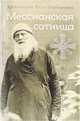 Мессианская сотница, Архимандрит Наум (Байбородин) 
