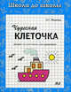 Чудесная клеточка: Рабочая тетрадь: В 2 ч. : Ч. 2: Рисуем по клеточкам, раскрашиваем, И. Г. Медеева 