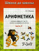 Арифметика. В 2 частях. Часть 2, И. Г. Медеева 