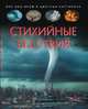 Стихийные бедствия. Детская энциклопедия, Франко К. 