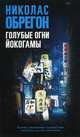 Голубые огни Йокогамы, Обрегон Николас 