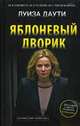 Яблоневый дворик, Даути Луиза 