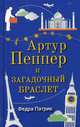 Артур Пеппер и загадочный браслет, Патрик Федра 