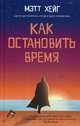 Как остановить время, Хейг Мэтт 