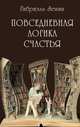 Повседневная логика счастья, Зевин Габриэль 