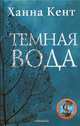 Темная вода, Кент Ханна 