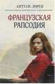Французская рапсодия, Лорен Антуан 