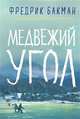 Медвежий угол, Бакман Фредрик 