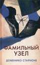 Фамильный узел, Старноне Доменико 