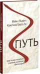 Путь. Чему нужно научиться у древних китайских философов, Пьюэтт Майкл, Гросс-Ло Кристина 