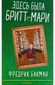 Здесь была Бритт-Мари, Бакман Фредрик 