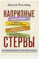 Капризные стервы. Вся правда: о таблетках, которые мы глотаем; о бессоннице, которой мучаемся; о сексе, которого не имеем, Холланд Джули 