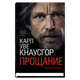Моя борьба. Книга первая. Прощание, Кнаусгор Карл Уве 