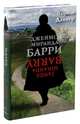 Джеймс Миранда Барри, Данкер Патрисия 