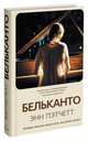 Бельканто, Пэтчетт Э. 