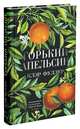 Горький апельсин, Фуллер Клэр 