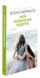 Моя гениальная подруга, Ферранте Элена 