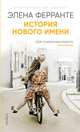 История нового имени, Ферранте Э. 