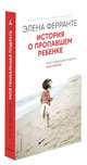 История о пропавшем ребенке, Ферранте Элена 