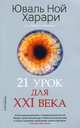 21 урок для XXI века, Харари Юваль Ной 
