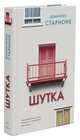 Шутка, Старноне Доменико 