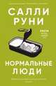 Нормальные люди, Руни Салли 